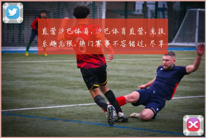 直营沙巴体育,沙巴体育直营,竞技乐趣无限,热门赛事不容错过,尽享刺激