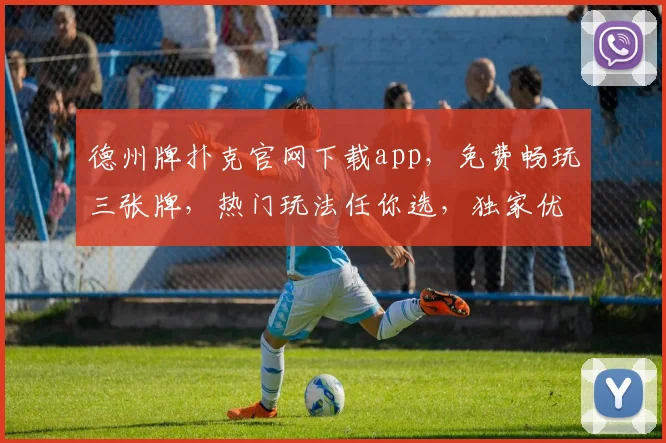 德州牌扑克官网下载app，免费畅玩三张牌，热门玩法任你选，独家优惠等你来