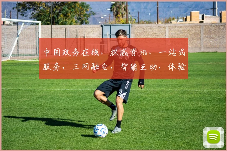 中国政务在线，权威资讯，一站式服务，三网融合，智能互动，体验新政务。