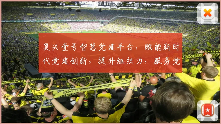 复兴壹号智慧党建平台，赋能新时代党建创新，提升组织力，服务党员发展三步走策略