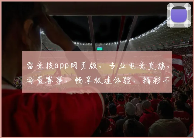 雷竞技app网页版，专业电竞直播，海量赛事，畅享极速体验，精彩不断