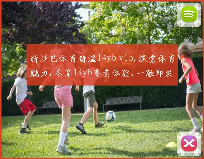 新沙巴体育静温14yb vip,探索体育魅力,尽享14yb尊贵体验,一触即发