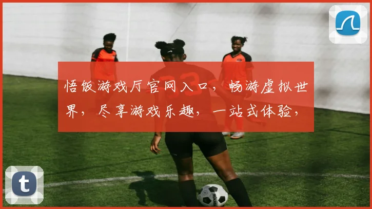 悟饭游戏厅官网入口，畅游虚拟世界，尽享游戏乐趣，一站式体验，畅快不设限，三重惊喜，等你来探索。