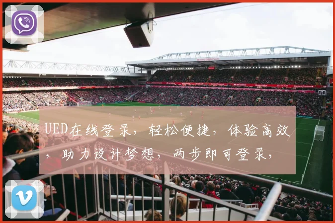 UED在线登录，轻松便捷，体验高效，助力设计梦想，两步即可登录，畅享创作之旅。
