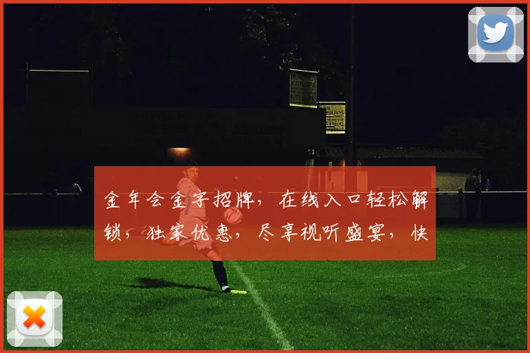 金年会金字招牌，在线入口轻松解锁，独家优惠，尽享视听盛宴，快来体验
