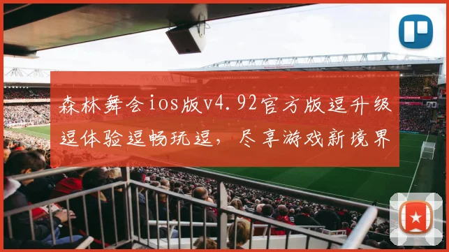 森林舞会ios版v4.92官方版逗升级逗体验逗畅玩逗，尽享游戏新境界逗