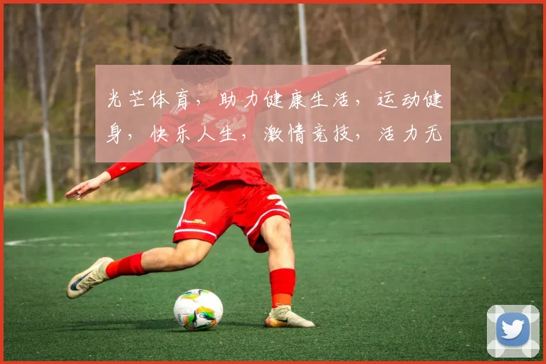 光芒体育，助力健康生活，运动健身，快乐人生，激情竞技，活力无限，快乐相伴。