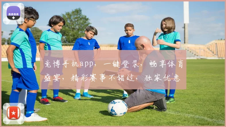 竞博手机app，一键登录，畅享体育盛宴，精彩赛事不错过，独家优惠等你来