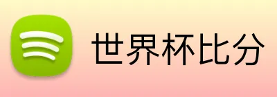 世界杯比分 Logo